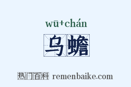 乌蟾是什么意思的图片